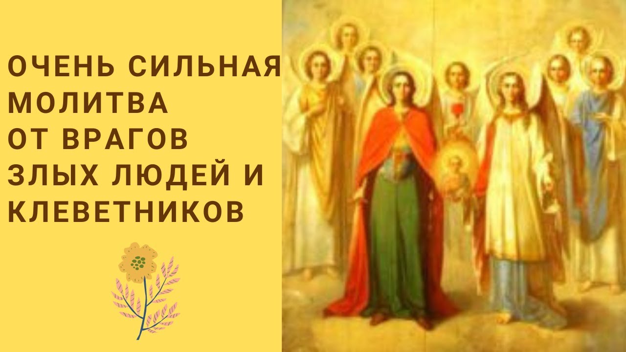 Очень сильная молитва от врагов, злых людей и недоброжелателей. Кафизма 8-я, псс. 55-63