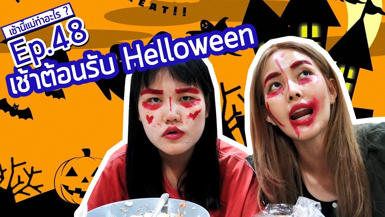 เช้านี้แม่ทำอะไร? EP.48 ตอน เช้าต้อนรับ Helloween !!  l BewgoBowgin