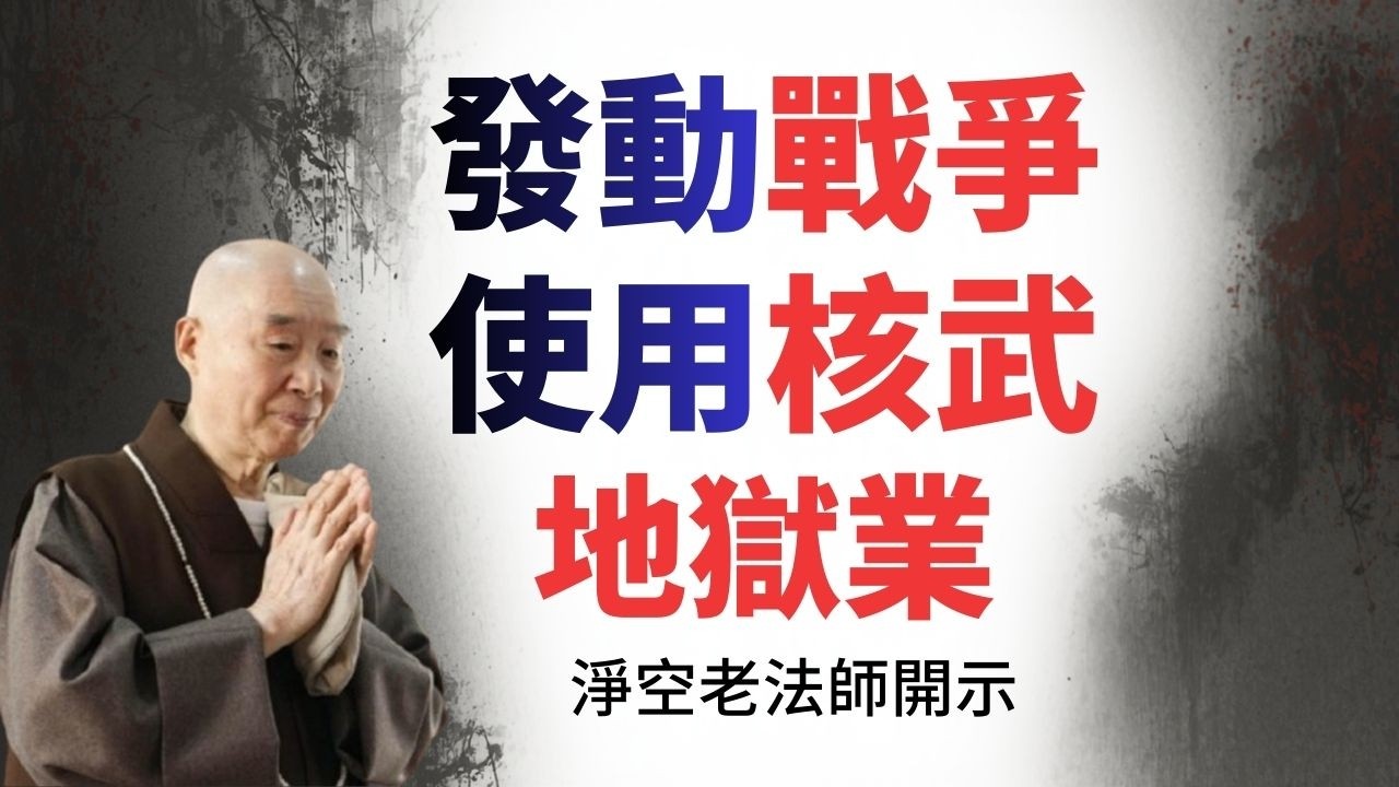 發動戰爭，或使用核武，都是造墮地獄