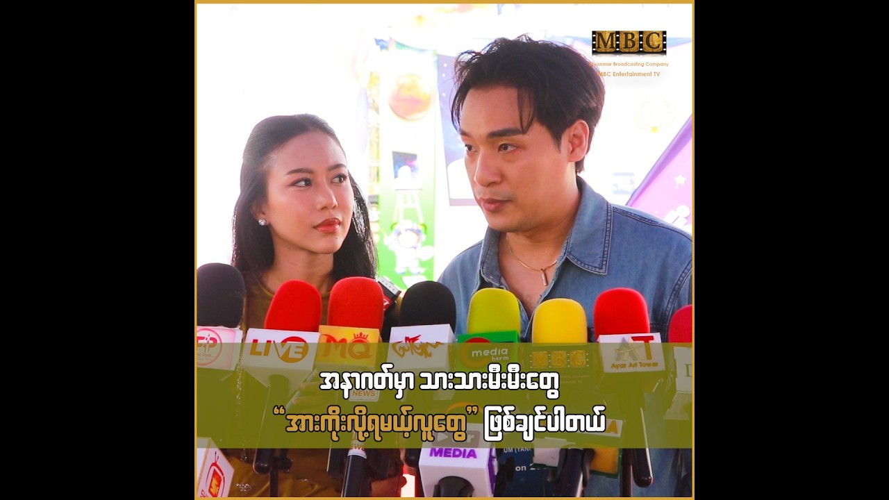 အနာဂတ်မှာ သားသားမီးမီးတွေ 