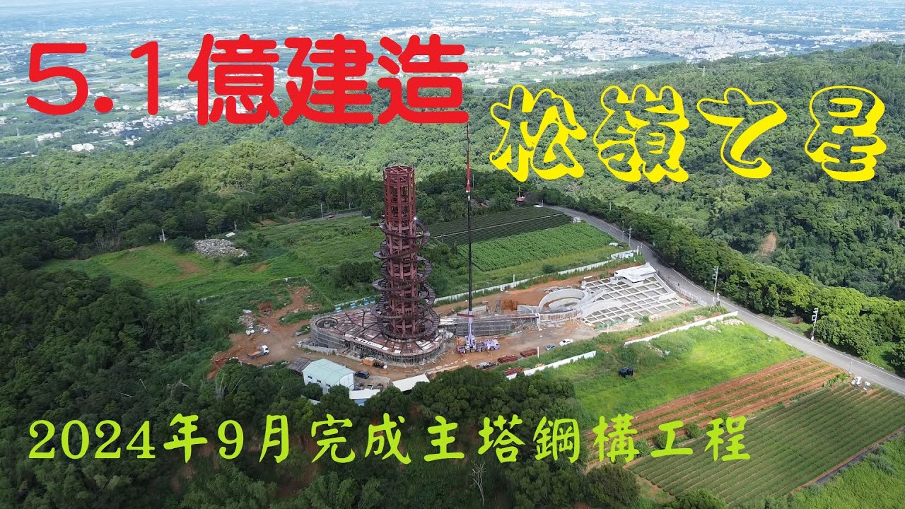 南投縣 松柏嶺受天宮 龜蛇二將, 5.1億建造中 松嶺之星(天空之星) 空拍 20240908 請開字幕