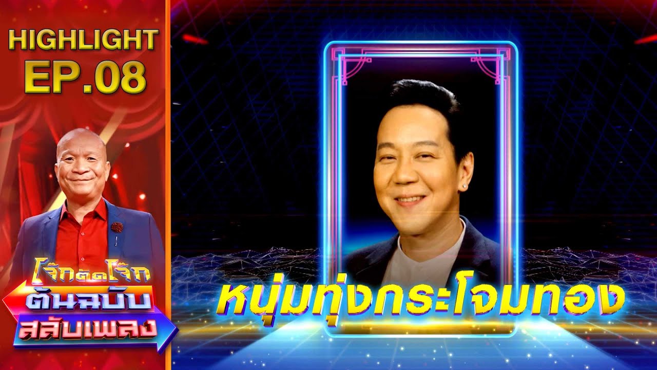 หนุ่มทุ่งกระโจมทอง - ดีเจโป้ง | โจ๊กตัดโจ๊ก ต้นฉบับสลับเพลง