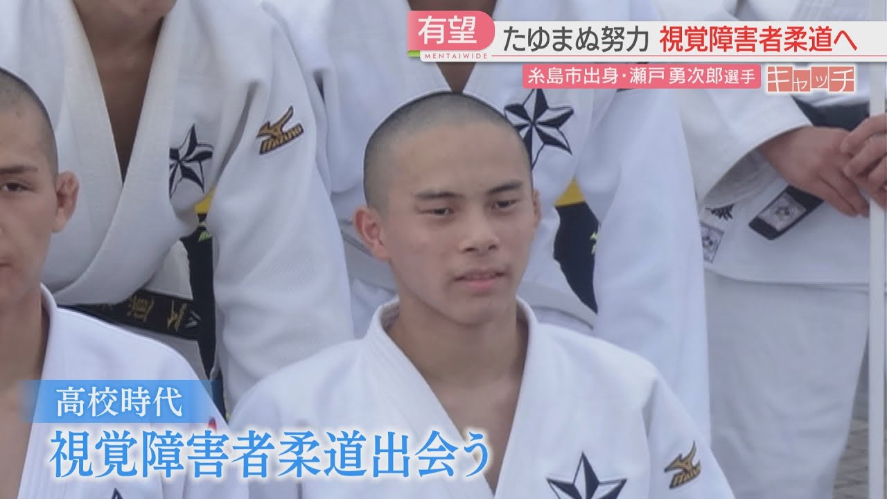 特集「キャッチ」パラリンピック金メダルを目指す24歳柔道家　「今の自分は“修猷柔道部”のおかげ」　福岡