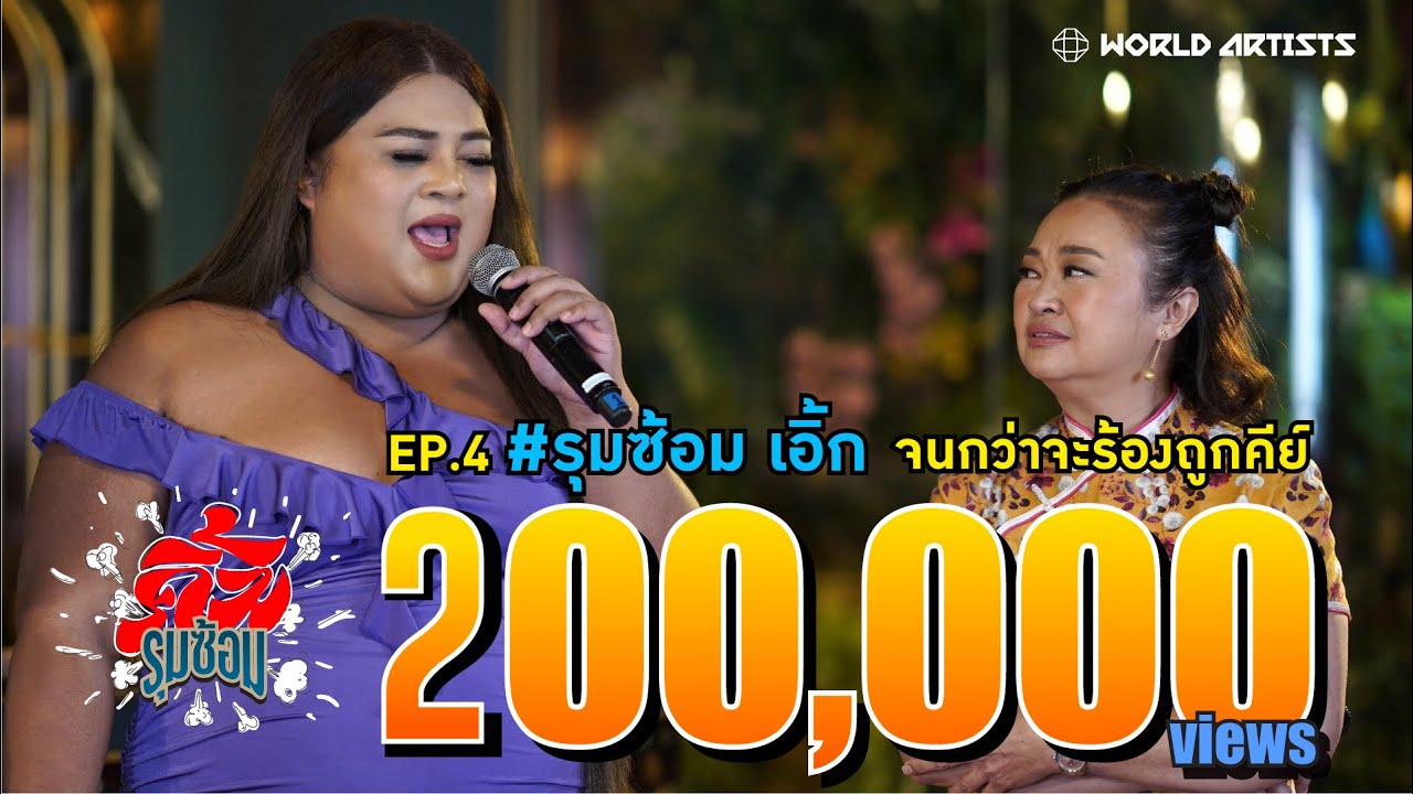 อีรุงตุงนัง เจนนิเฟอร์คิ้ม รุมซ้อม เอิ้ก ชาลิสา จนกว่าจะร้องถูกคีย์ | คิ้มรุมซ้อม Ep.4