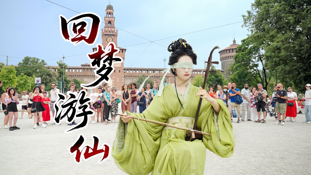 意大利街头二胡盲奏【回梦游仙】金发小女孩随歌起舞 Erhu【Return to Dreams and Immortality】Blonde girl dances to the song