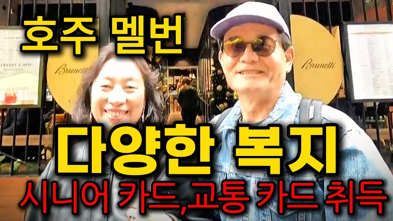 [ 호주 정착기 ] 호주의 다양한 복지 혜택 / 시니어 카드, 교통 할인 카드 발급 받았습니다