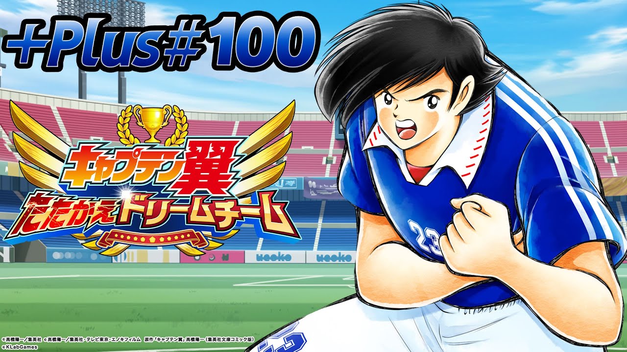 【キャプテン翼〜たたかえドリームチーム〜】KLabGames放送局+Plus第100回放送【ブレソル】【マジバト】