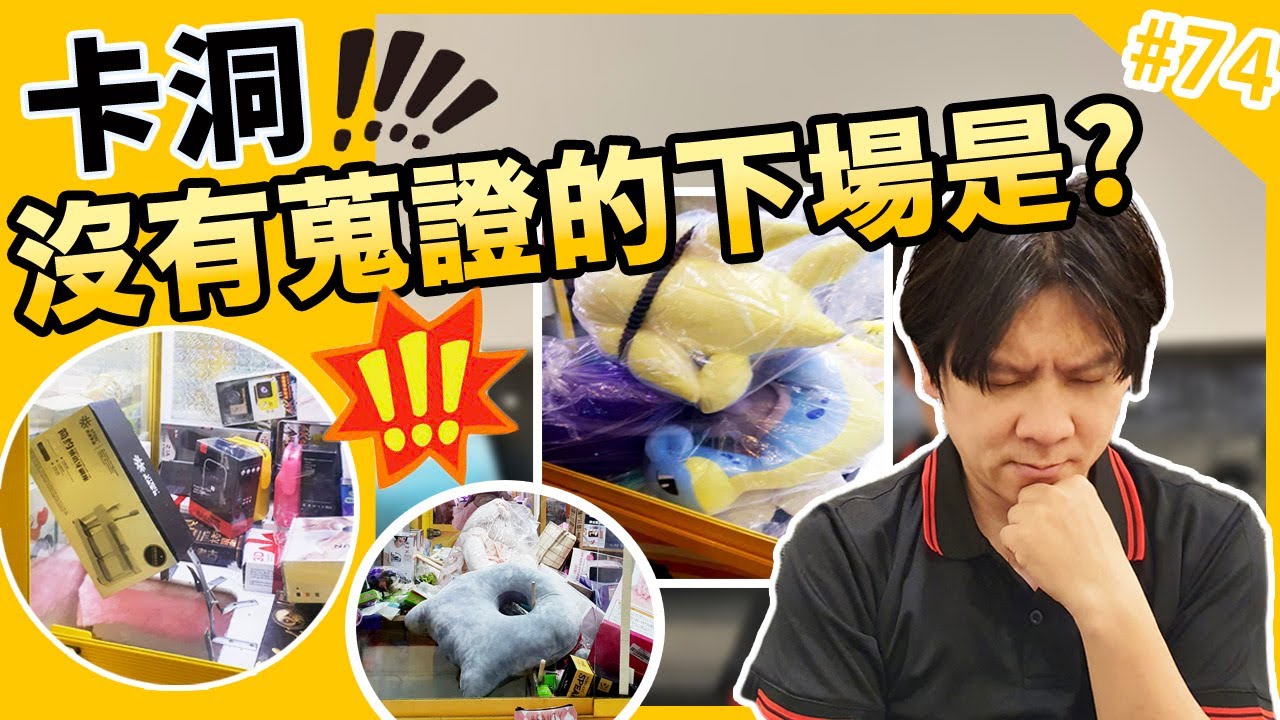 「法律law」夾娃娃機卡洞還被告？Stuck in the hole大多數台主會給你，但若遇到黑心台主該怎麼辦？台湾キャッチャー클립 马来西亚 夹娃娃 คลิปตุ๊กตา kt海帶爸律師