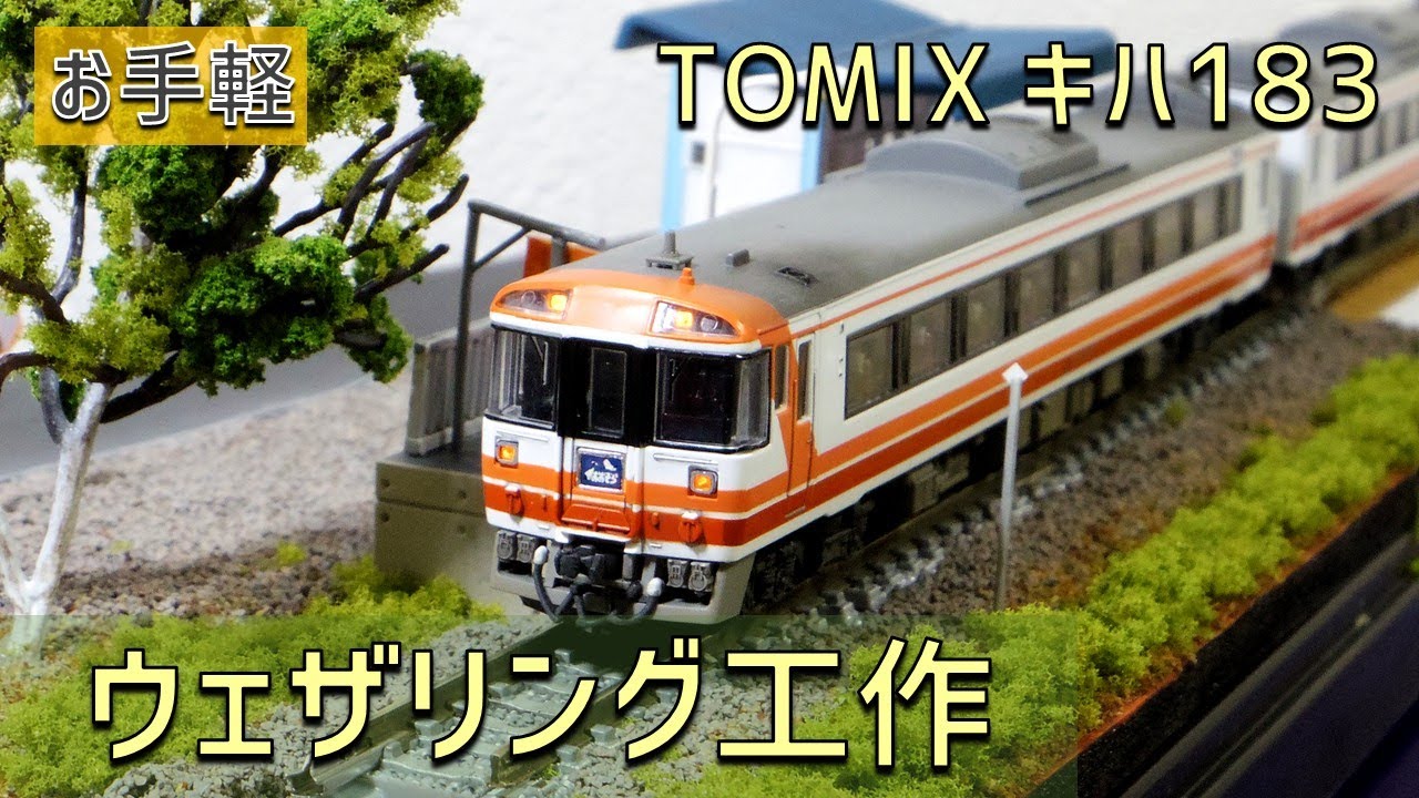 【Nゲージ 鉄道模型】TOMIXキハ183をウェザリングする（お手軽加工）
