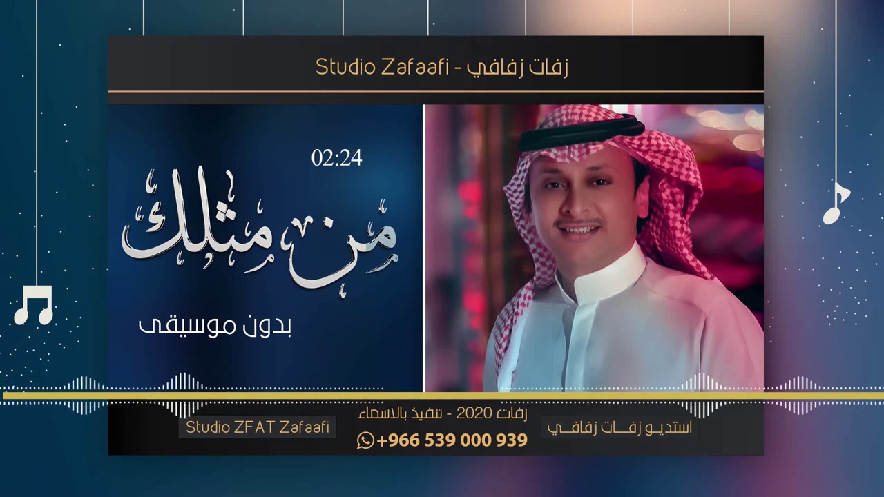 من مثلك بدون موسيقى عبدالمجيد عبدالله - اغاني بدون موسيقى