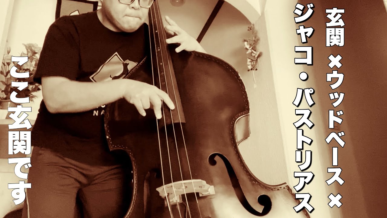 ジャコパストリアスの名曲をウッドベースで玄関前で弾き倒す男 「Three Views Of A Secret」Jaco Pastorius Acoustic Bass solo