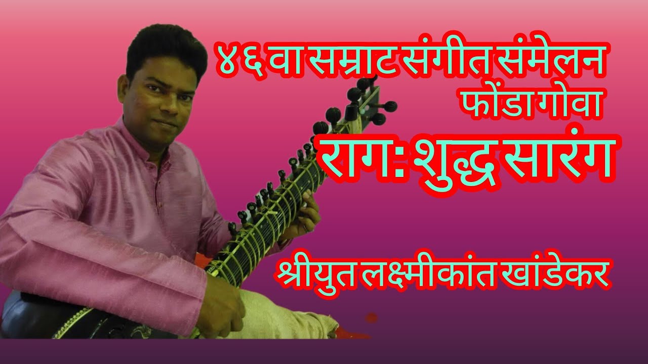 Raag:Shudha Sarang | Laxmikant Khandekar | 46 Samraat Sangeet Sanmelan | Phonda,Goa