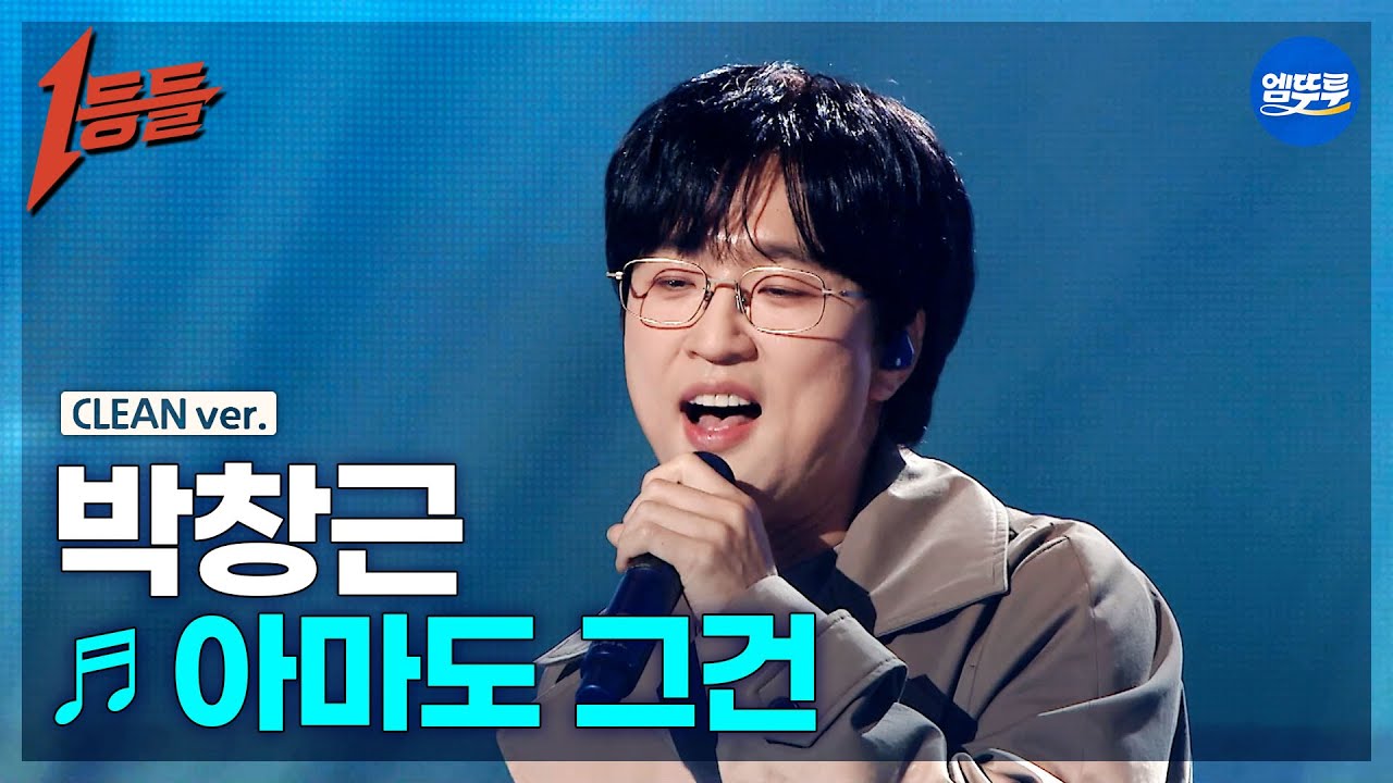 [1등들 무대클린버전] 박창근 - 아마도 그건 ♪(원곡: 최용준) #1등들 #박창근 #무대클린