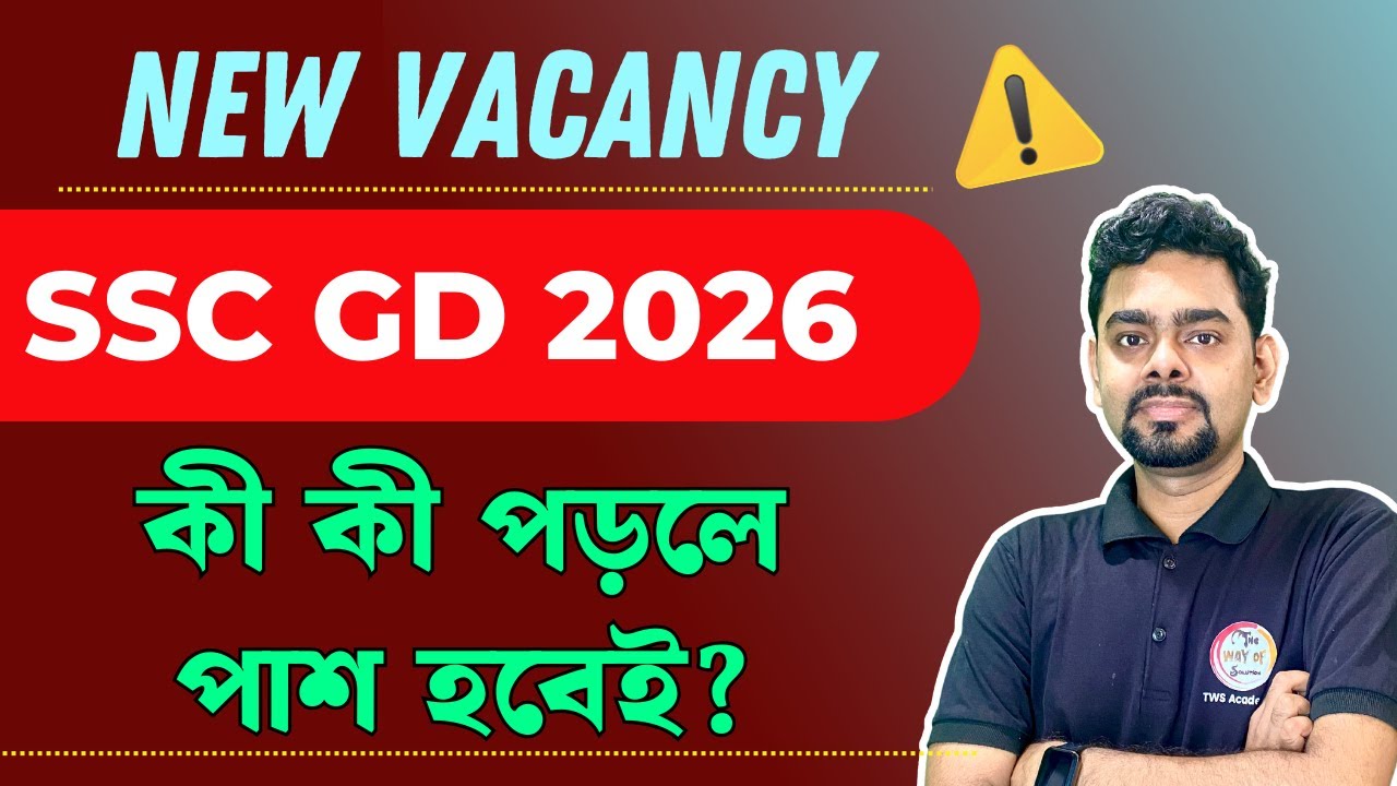 SSC GD 2026 New Vacancy | SSC GD Preparation | SSC GD Syllabus | SSC GD West Bengal New Update 2025