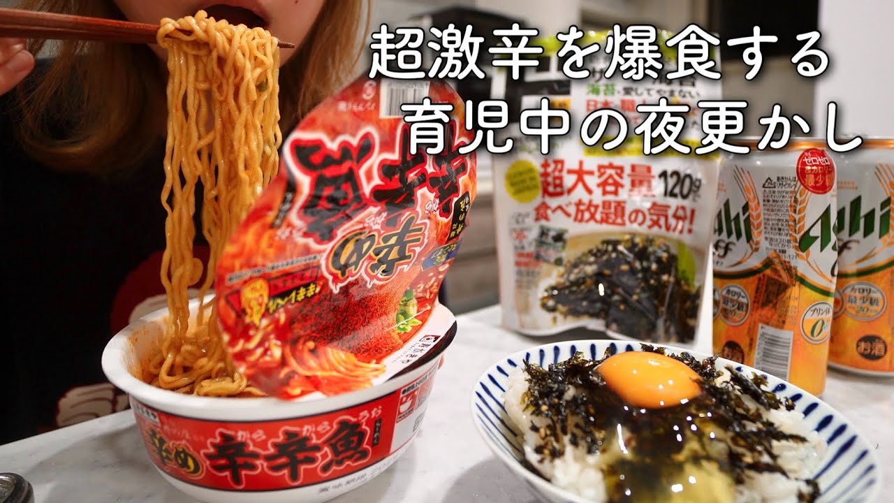 【辛め辛辛魚】寝かしつけた後に一人悶えながら激辛ラーメンを食べてストレス発散！