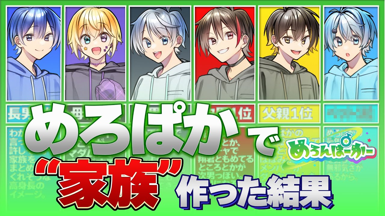『めろぱか』で家族作ったらヤバい奴が居ましたｗｗｗ【ええ研】【歌い手考察】【KAITO】【サムライ翔】【なろ屋】【そらねこ】【のっき】【鴎/kamome】