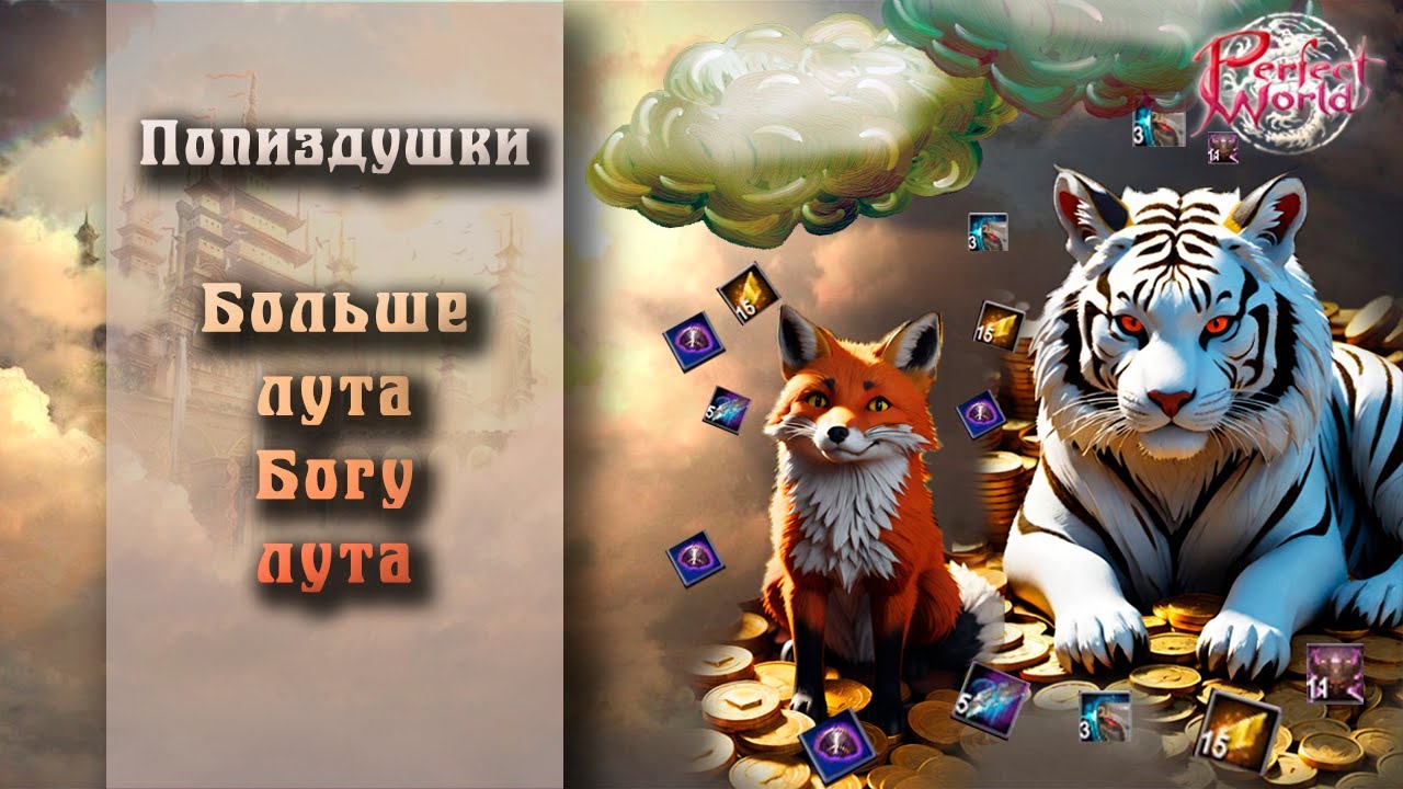 🔥ГОРИТ ЖОПА🔥 НУЖНО ПРОБОМБИТЬСЯ🔥ОЧЕРЕДНЫЕ НАГРАДЫ🔥КАК МОЖНО ТАК ЖИТЬ? 🔥АДМИНИСТРАЦИЯ  PERFECT WORLD!