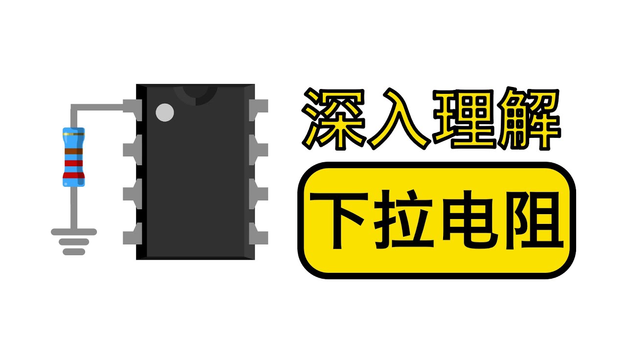 下拉电阻的通俗解释，你真正知道吗？