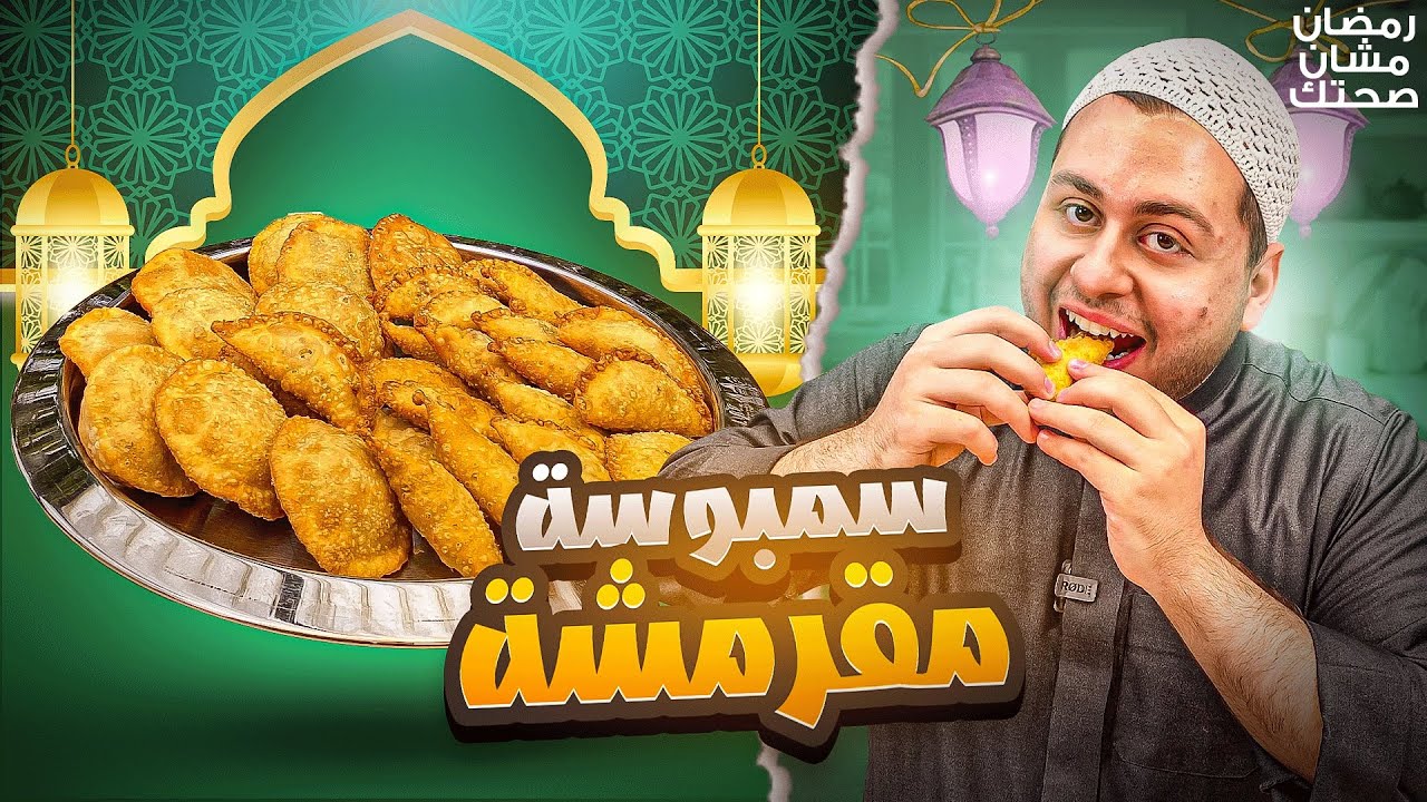 ليش لازم نعتمد سمبوسة البف الحجازي في رمضان؟؟