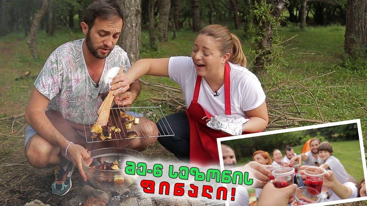 მე-6 სეზონის ფინალი - #გურმანია ბუნებაში