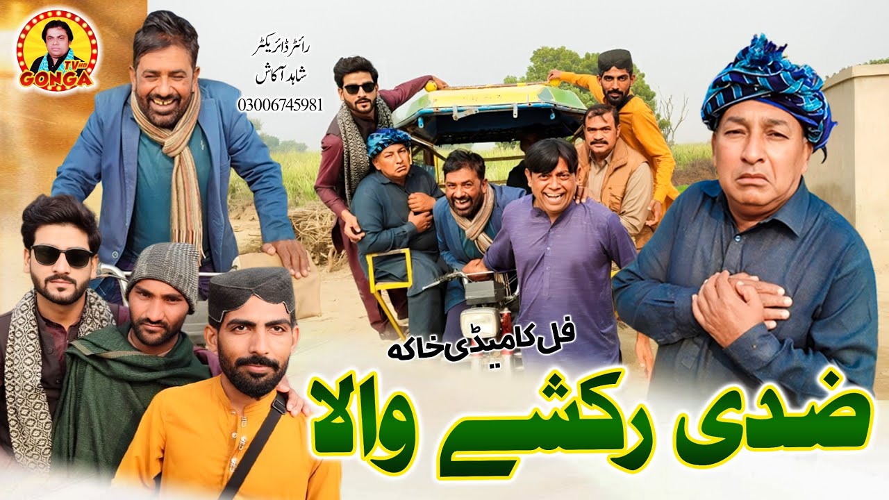 Ziddi Rakshy wala l Shahid Akash l Gonga tv l New Saraiki drama 2025