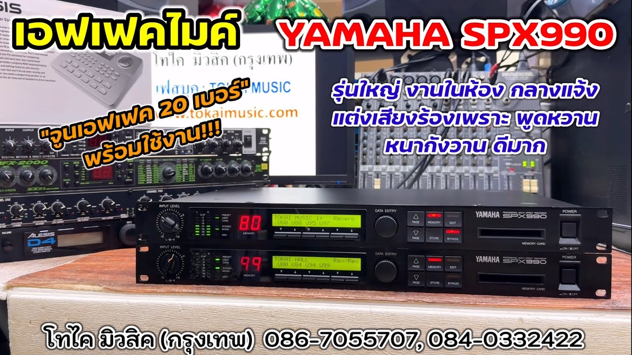 ล็อตล่าสุด YAMAHA SPX990 เอฟเฟคไมค์รุ่นใหญ่ แต่งเสียงดีมาก จูนเสียง 20 เบอร์ นำเข้า ญี่ปุ่นแท้