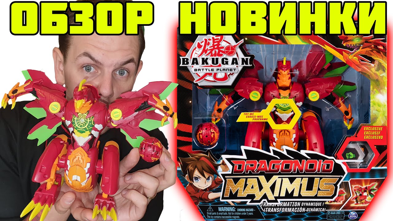 ЭВОЛЮЦИЯ DRAGONOID MAXIMUS от SPIN MASTER / Бакуган / Bakugan