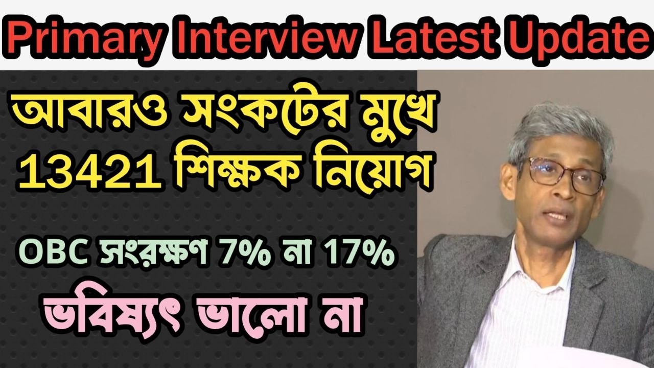 সংকটের মুখে প্রাথমিক নিয়োগ। এর ভবিষ্যৎ কি ? Primary Interview Latest Update