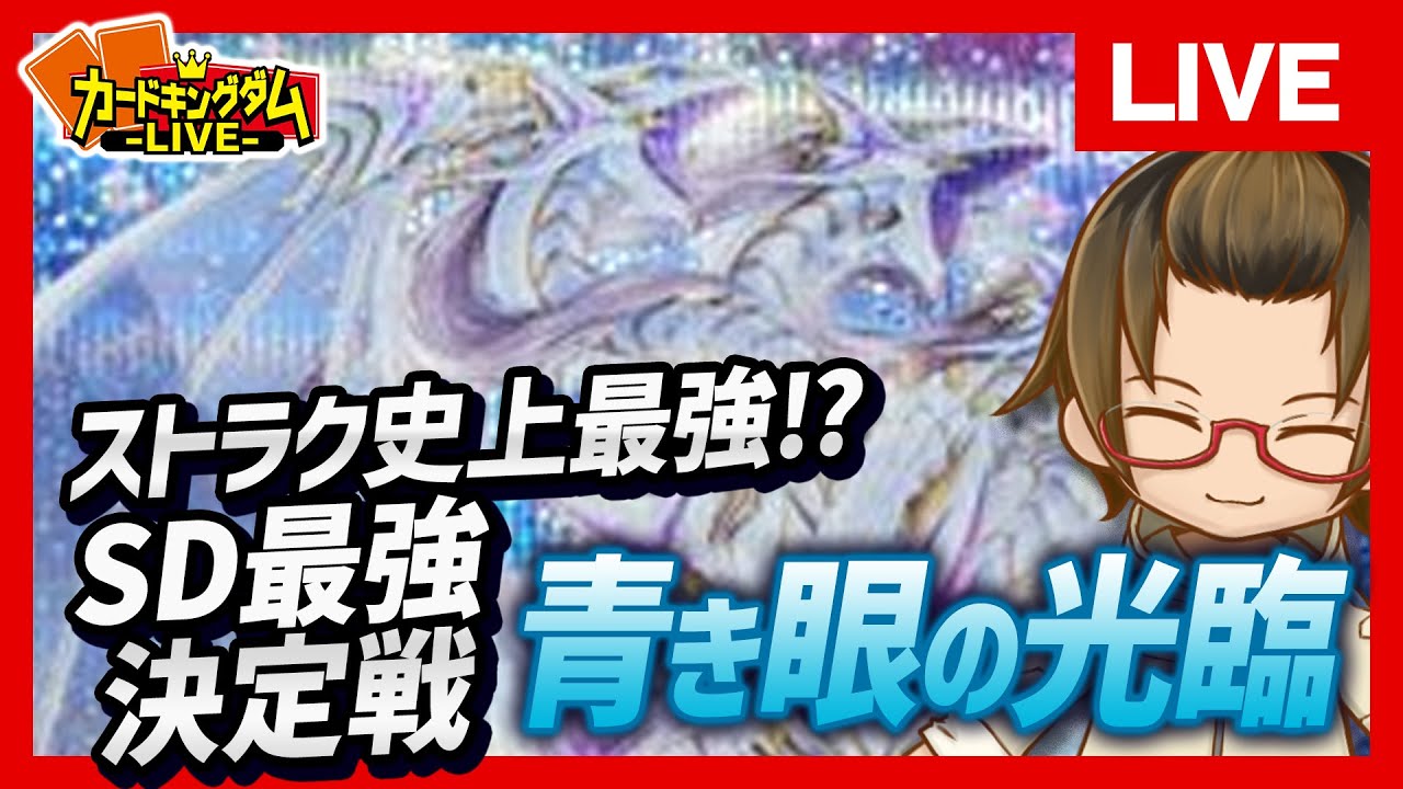 【遊戯王】令和のストラク事情を粉砕！玉砕！大喝采！！今世紀最強のストラクチャーデッキ『青き眼の光臨』【#生CK】