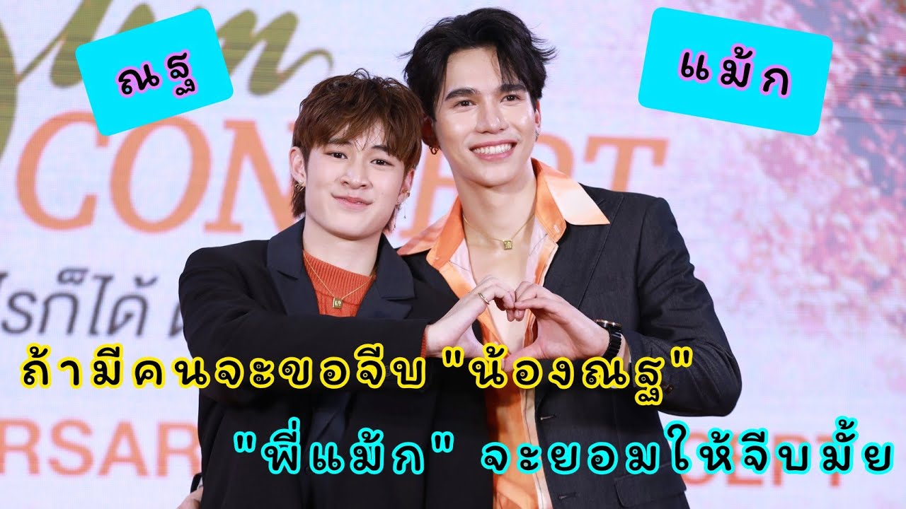 แม้กณฐ - หวงกันจริงมั้ย น้องณฐ น่ารักแบบนี้ มีคนมาขอจีบ พี่แม้ก จะให้จีบมั้ย?
