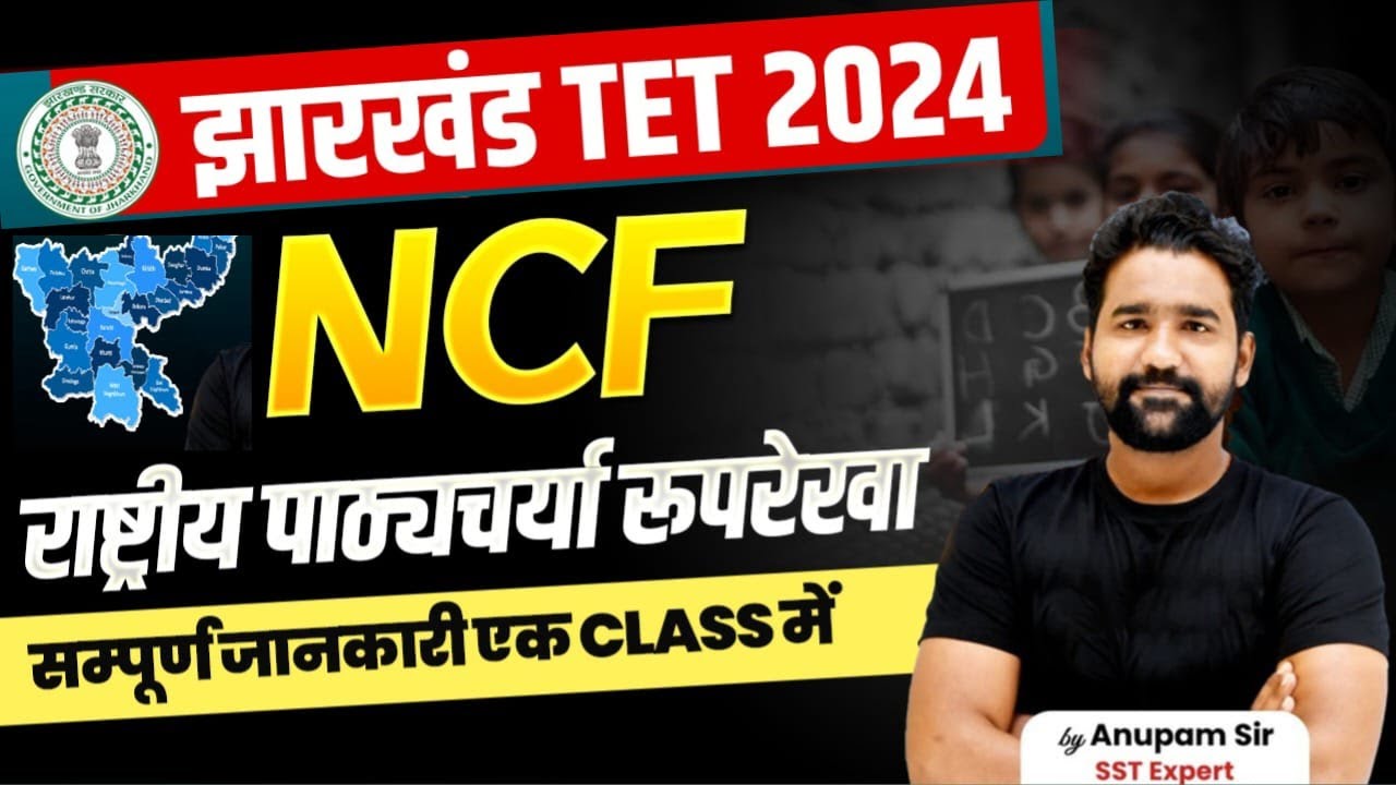 JTET 2024 SST Pedagogy NCF One Shot  | Jharkhand TET SST Marathon | JTET 2024 CLASSES | Anupam Sir