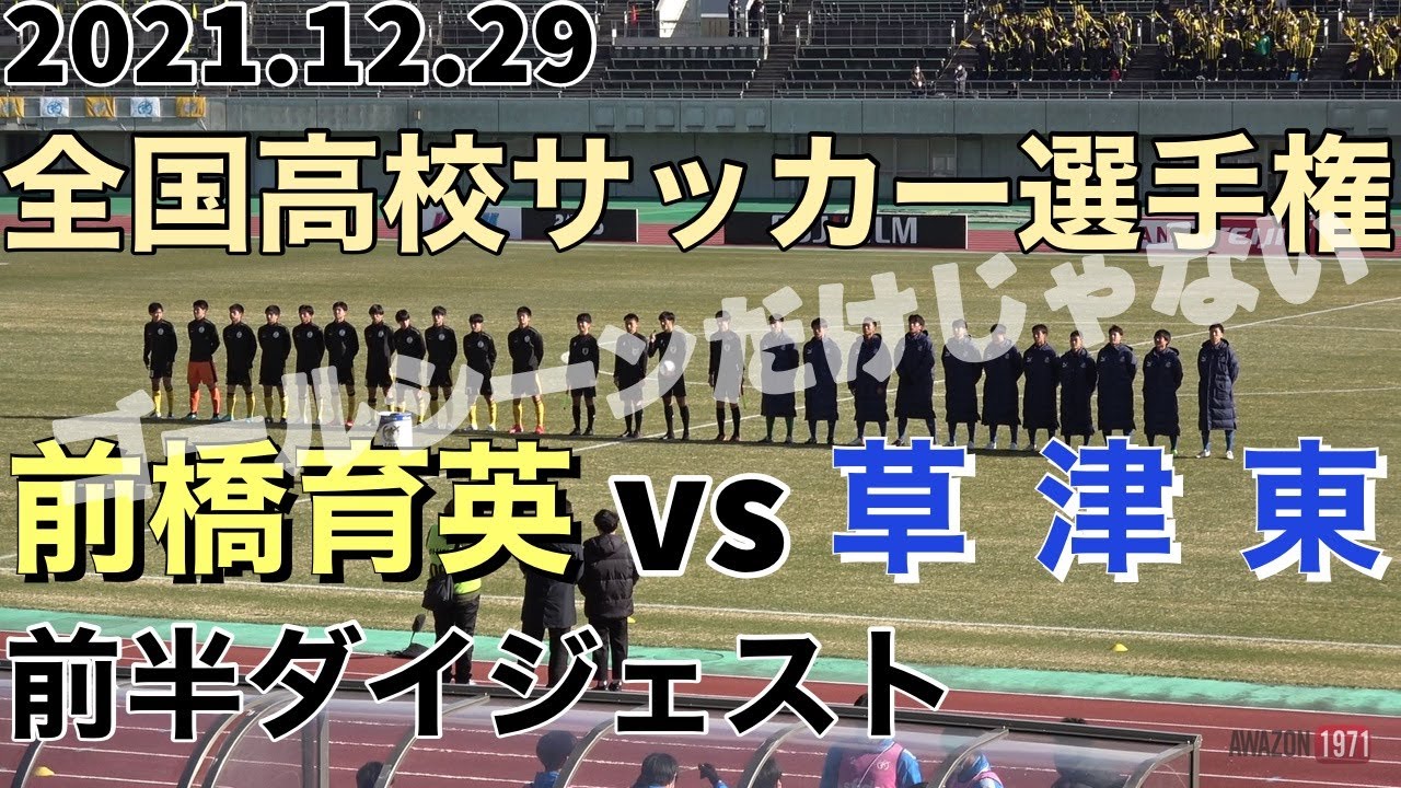 2021.12.29 前橋育英vs草津東 前半ダイジェスト 全国高校サッカー選手権1回戦