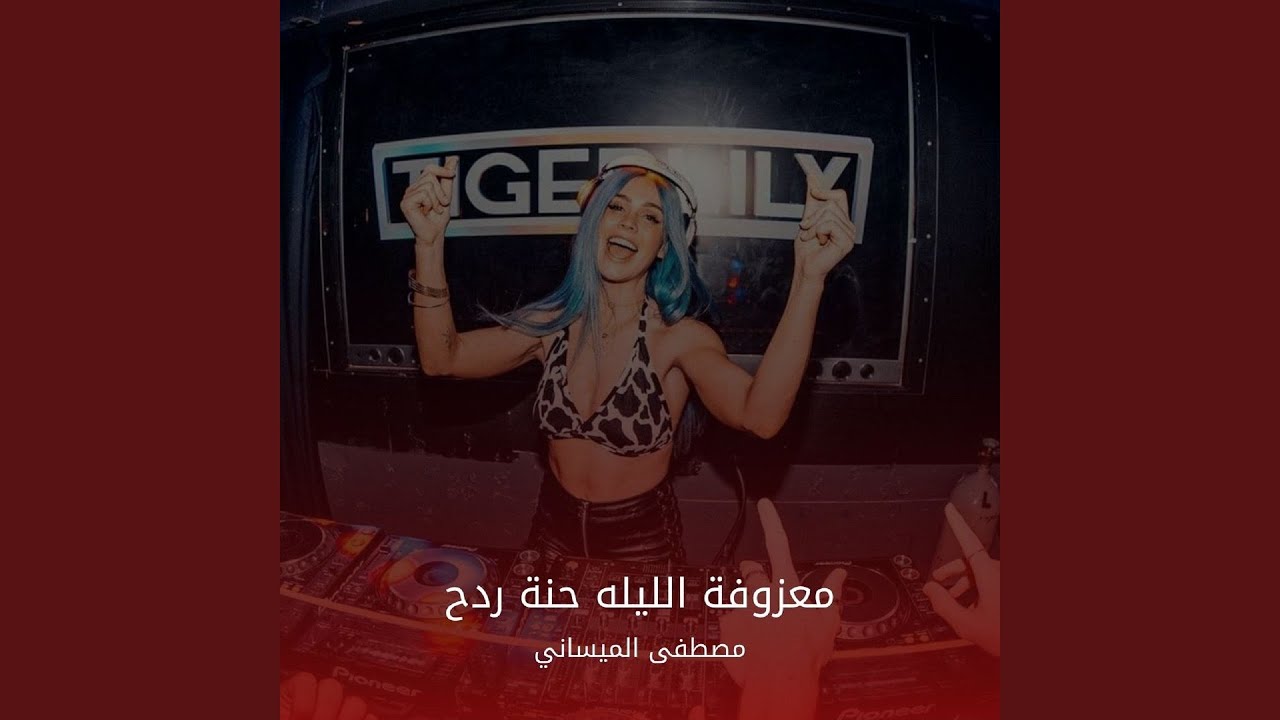 Ma3zouft Al Laila Hena Radh - معزوفة الليله حنة ردح