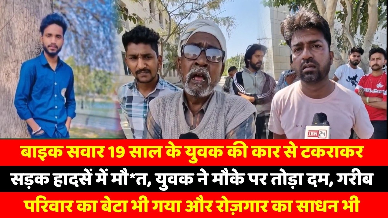 बाइक सवार 19 साल के युवक की कार से टकराकर सड़क हादसें में मौ*त, युवक ने मौके पर तोड़ा