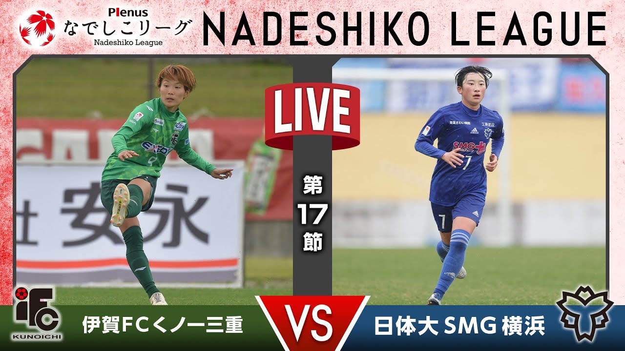 【第１７節】伊賀ＦＣくノ一三重 vs 日体大ＳＭＧ横浜
