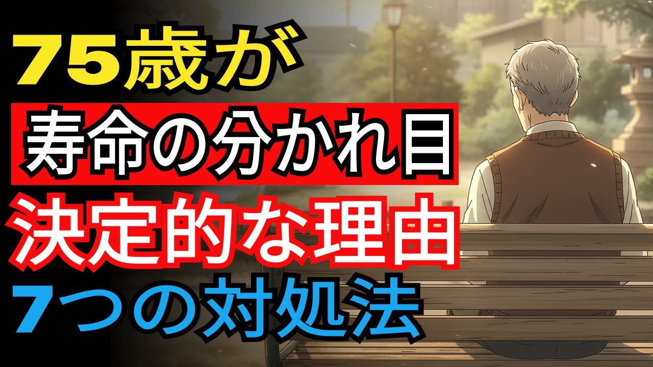 75歳からが本当の人生の始まり、この7つの準備で80代90代の毎日が大きく変わる