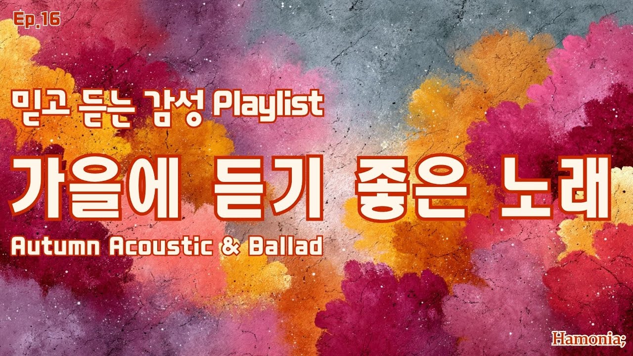 가을에 듣기 좋은 노래 Ep.16 🍁 믿고 듣는 감성 Playlist | 따뜻한 재즈와 어쿠스틱이 스며드는 감성 Playlist