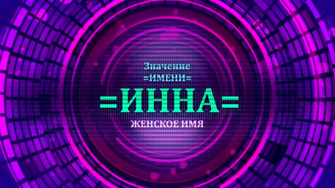 Значение имени Инна - Тайна имени