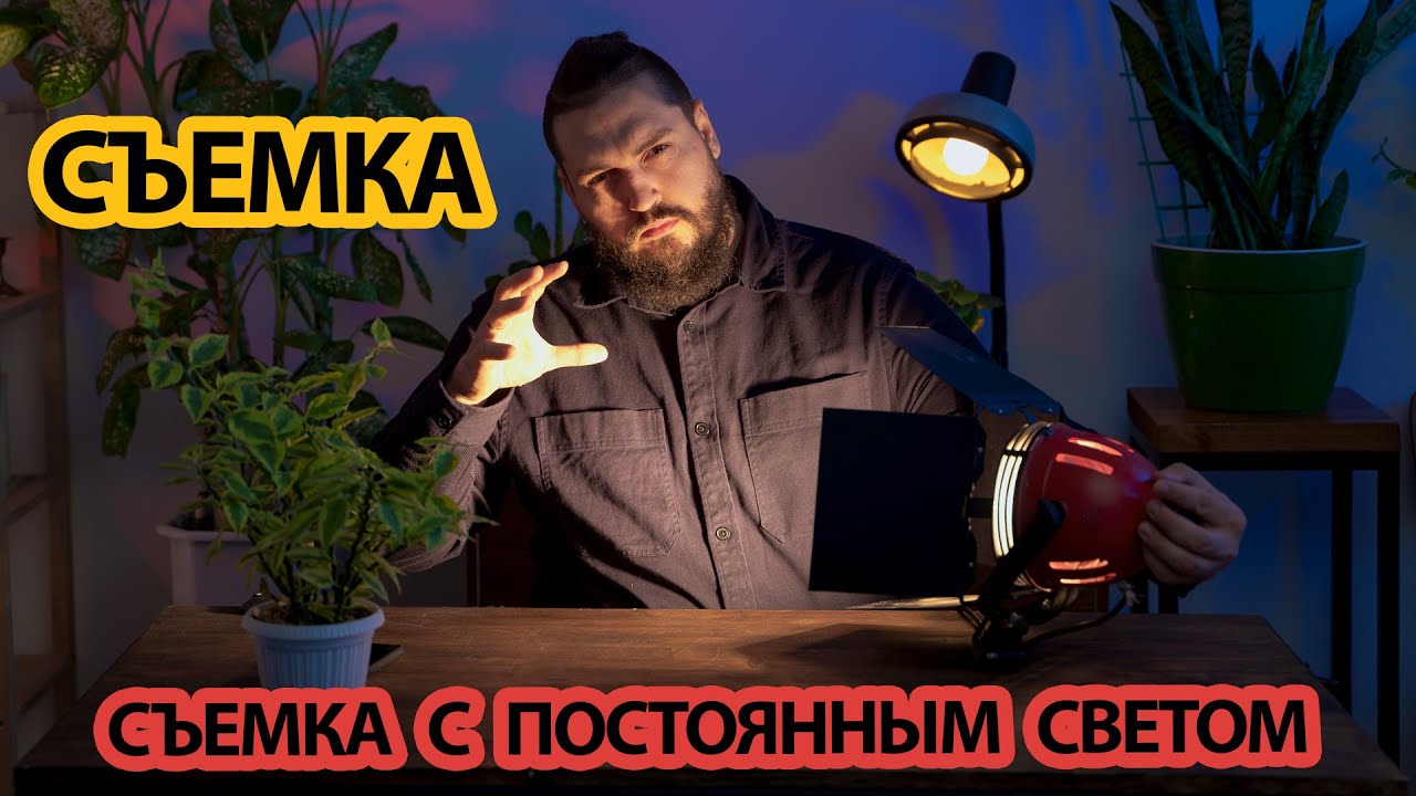 Съемка с постоянным светом