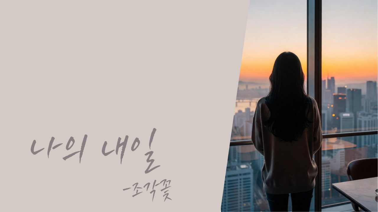 [#발라드 #인디 ] 나의 내일/가사