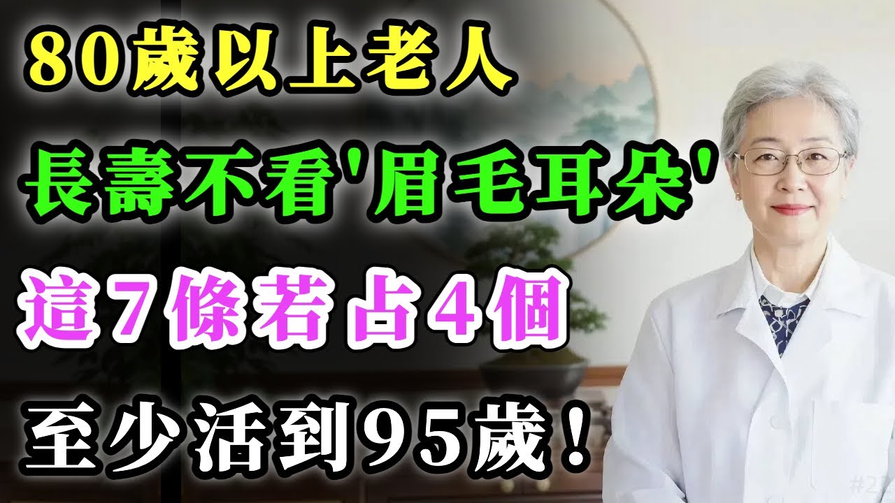80歲以上老人，長壽不看眉毛和耳朵，這七條若占4個，至少活到95歲！#健康金鑰匙 #養老生活 #銀髮健康 #正能量 #心靈暖流 #養生
