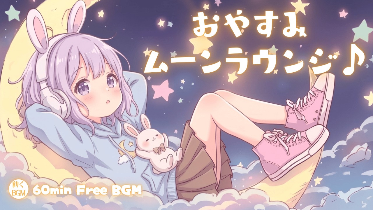 【フリーBGM】おやすみムーンラウンジ♪【かわいい/チル/pop/まったり/作業・配信・勉強・１時間耐久】