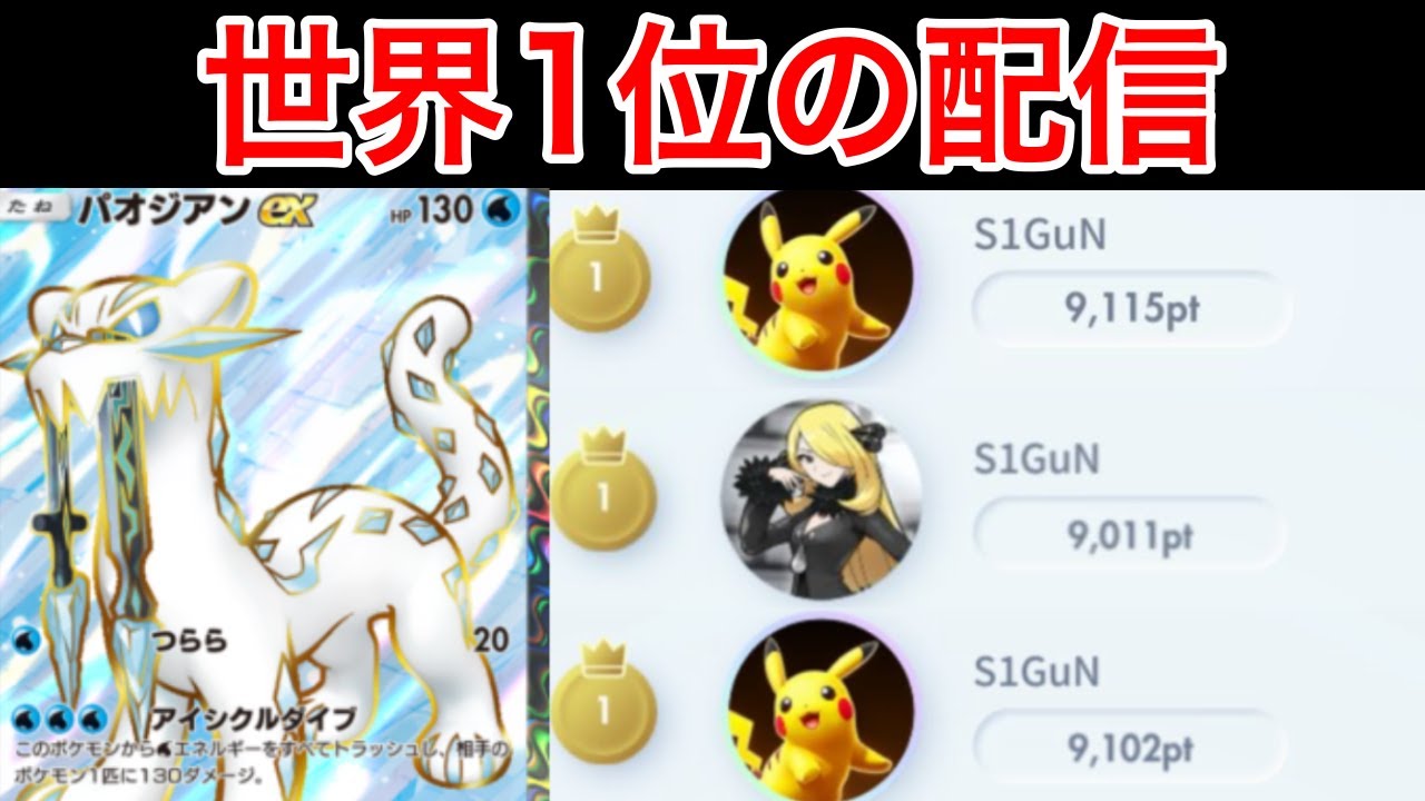 【ポケポケ】現在6位 3シーズン世界1位のランク配信　Pokémon Trading Card Game Pocket