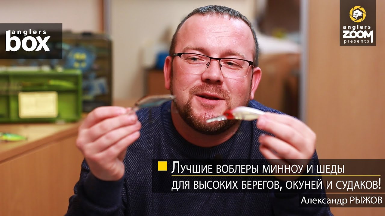 Лучшие воблеры минноу и шеды для высоких берегов, окуней и судаков! Александр Рыжов Anglers Box
