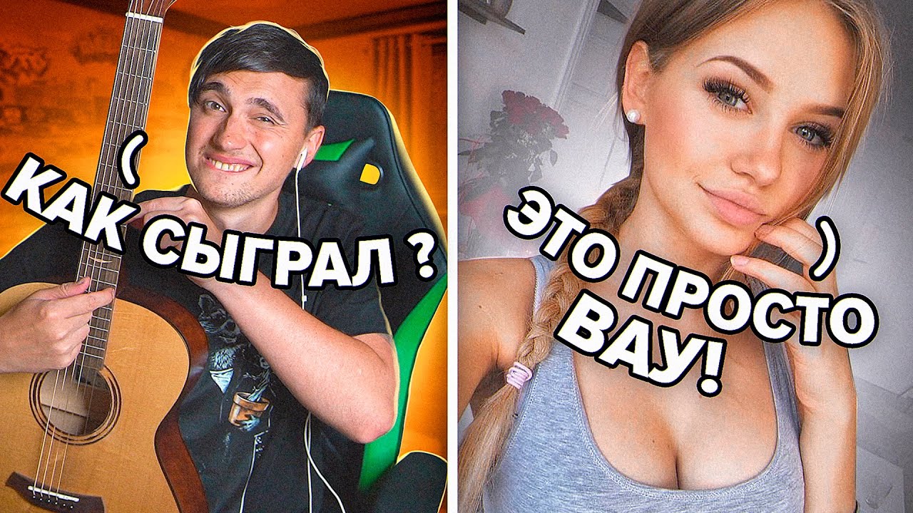 ГИТАРИСТ НЕ притворился НОВИЧКОМ в ЧАТ РУЛЕТКЕ #2 РЕАКЦИЯ КРАСИВЫХ ДЕВУШЕК НА ГОЛОС!