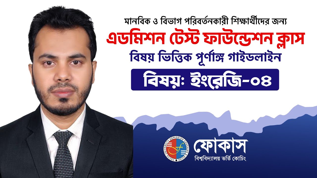 Admission Test Foundation Class 205-26 | English - ইংরেজি-০৪  | Focus University Admission Coaching