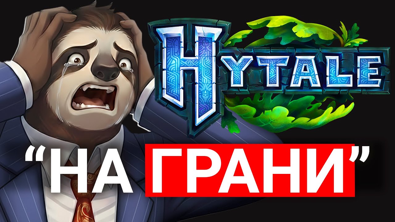 HYTALE НА ГРАНИ! - КАК МОДЫ СПАСУТ ХАЙТЕЙЛ | БАГИ И ПРОБЛЕМЫ ИГРЫ