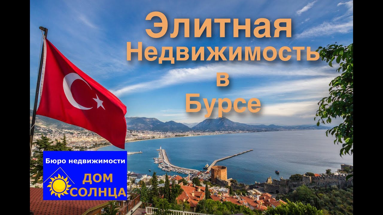 Элитная недвижимость Бурсы. Жилищный комплекс Санабэль Конаклары. Район Нилюфер.