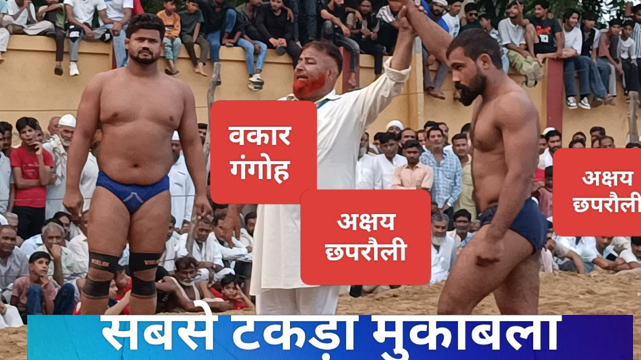 सबसे टकड़ा मुकाबला। अक्षय पहलवान छपरौली Vs वकार पहलवान गंगोह। Akshay Vs vakar 