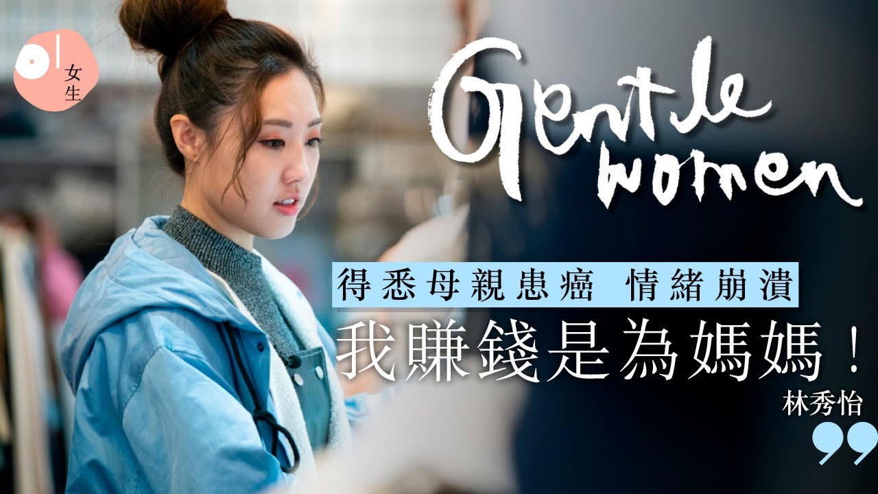 【Gentle Women ‧ 林秀怡專訪】十年運氣縱然曇花一現仍感幸福　媽媽是賺錢動力 │ 01女生